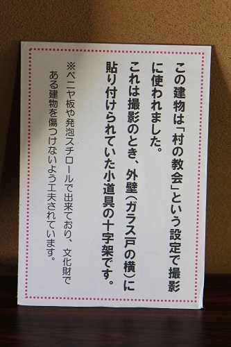 韮崎市民俗資料館にある花子とアン阿母里教会のロケセットの説明書き