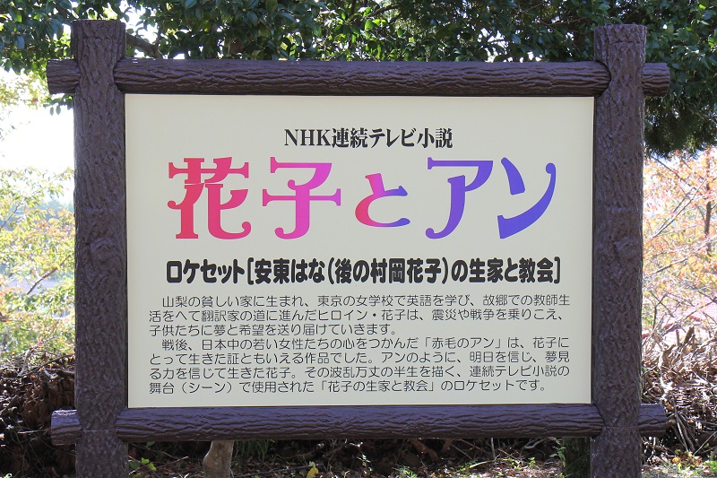 韮崎市民俗資料館の花子とアン生家のロケセットの看板1